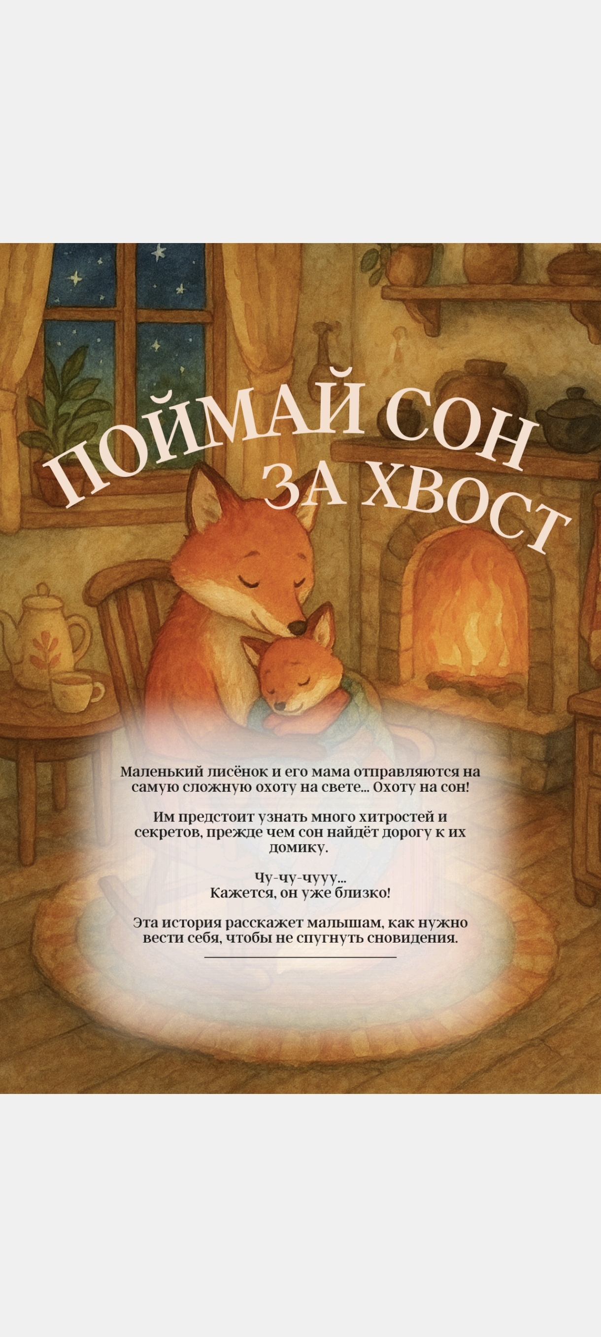 Поймай сон за хвост — фото 1
